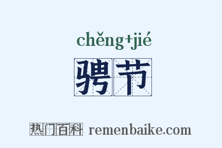 骋节是什么意思的图片